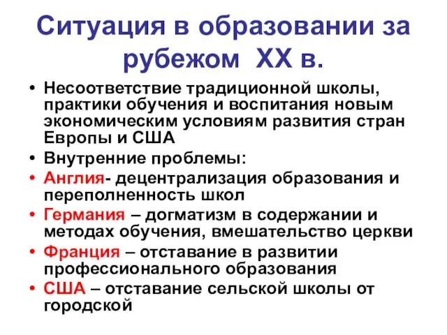 Ситуация в образовании за рубежом ХХ в. Несоответствие традиционной школы, практики