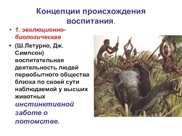 Концепции происхождения воспитания. 1. эволюционно-биологическая (Ш.Летурно, Дж. Симпсон) воспитательная деятельность людей