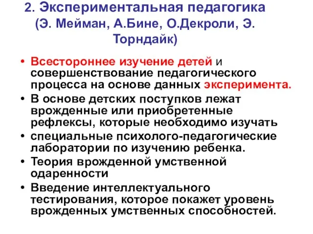 2. Экспериментальная педагогика (Э. Мейман, А.Бине, О.Декроли, Э.Торндайк) Всестороннее изучение детей