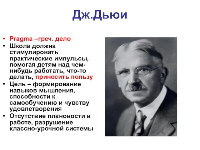 Дж.Дьюи Pragma –греч. дело Школа должна стимулировать практические импульсы, помогая детям