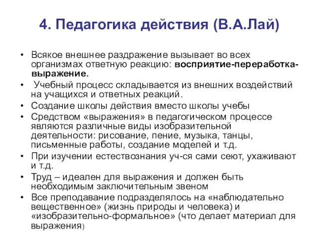 4. Педагогика действия (В.А.Лай) Всякое внешнее раздражение вызывает во всех организмах