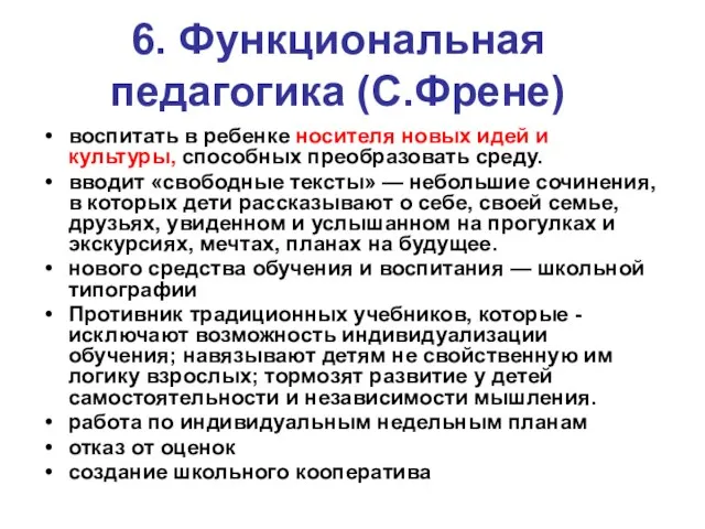 6. Функциональная педагогика (С.Френе) воспитать в ребенке носителя новых идей и