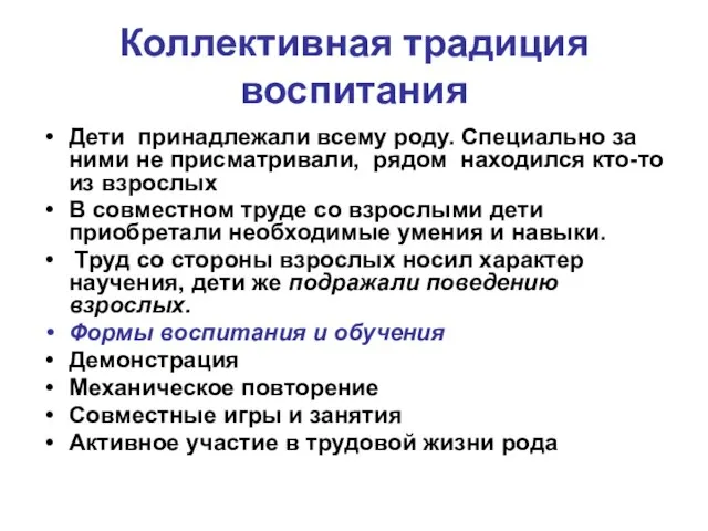 Коллективная традиция воспитания Дети принадлежали всему роду. Специально за ними не