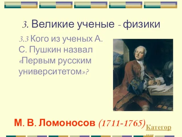 3. Великие ученые - физики 3.3 Кого из ученых А.С. Пушкин