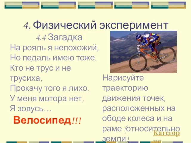 4. Физический эксперимент Нарисуйте траекторию движения точек, расположенных на ободе колеса