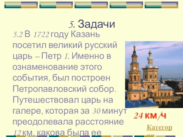 5. Задачи Категории 24 км/ч 5.2 В 1722 году Казань посетил