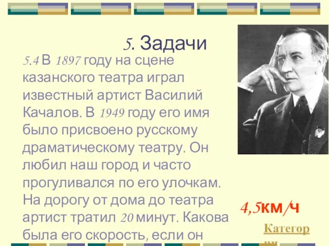 5. Задачи Категории 4,5км/ч 5.4 В 1897 году на сцене казанского