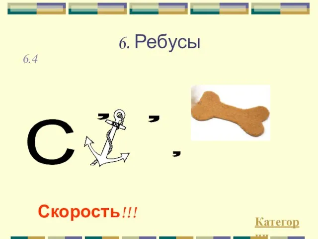 6. Ребусы Категории Скорость!!! 6.4 С , , ,