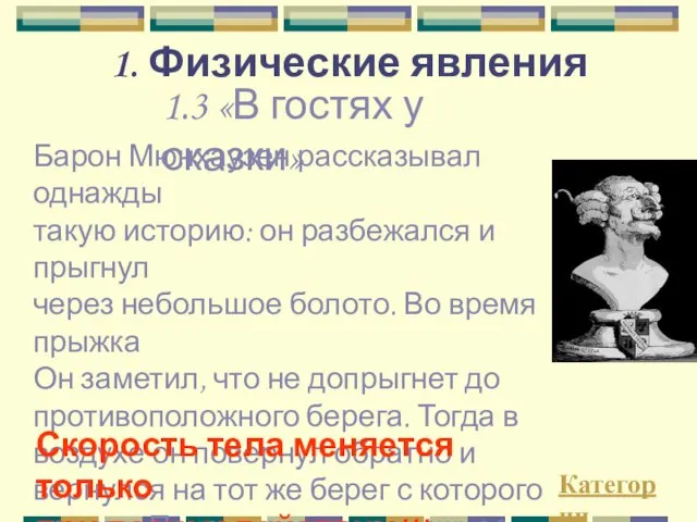 1. Физические явления 1.3 «В гостях у сказки» Барон Мюнхаузен рассказывал