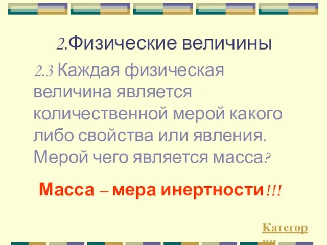 2.Физические величины 2.3 Каждая физическая величина является количественной мерой какого либо