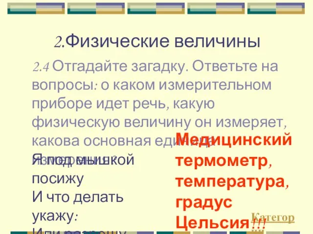 2.Физические величины 2.4 Отгадайте загадку. Ответьте на вопросы: о каком измерительном