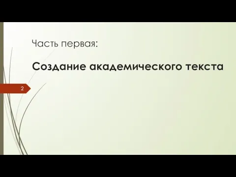 Часть первая: Создание академического текста