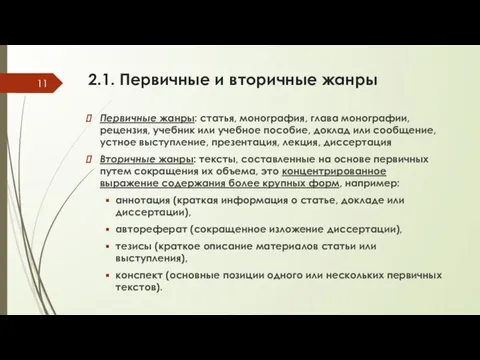 2.1. Первичные и вторичные жанры Первичные жанры: статья, монография, глава монографии,