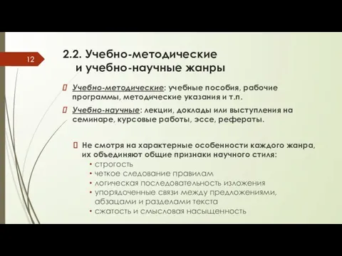 2.2. Учебно-методические и учебно-научные жанры Учебно-методические: учебные пособия, рабочие программы, методические