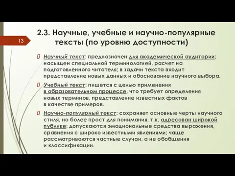 2.3. Научные, учебные и научно-популярные тексты (по уровню доступности) Научный текст: