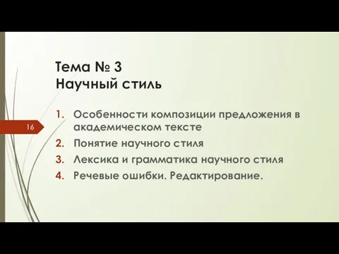 Тема № 3 Научный стиль Особенности композиции предложения в академическом тексте