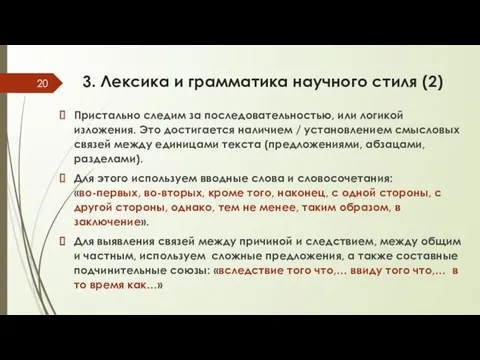 3. Лексика и грамматика научного стиля (2) Пристально следим за последовательностью,