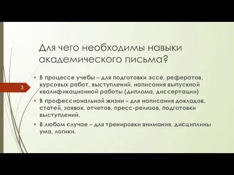 Для чего необходимы навыки академического письма? В процессе учебы – для