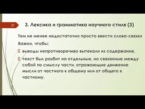 3. Лексика и грамматика научного стиля (3) Тем не менее недостаточно