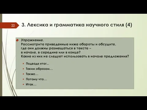 3. Лексика и грамматика научного стиля (4) Упражнение. Рассмотрите приведенные ниже