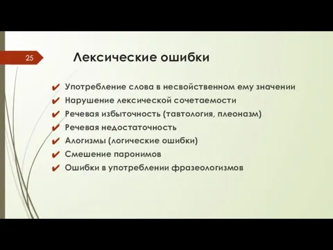 Лексические ошибки Употребление слова в несвойственном ему значении Нарушение лексической сочетаемости