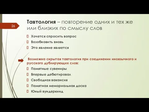 Тавтология – повторение одних и тех же или близких по смыслу