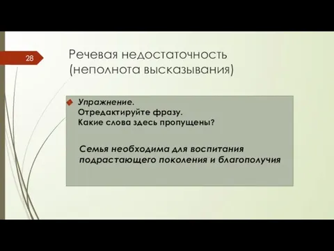 Речевая недостаточность (неполнота высказывания) Упражнение. Отредактируйте фразу. Какие слова здесь пропущены?