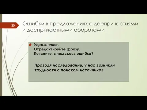 Ошибки в предложениях с деепричастиями и деепричастными оборотами Упражнение. Отредактируйте фразу.