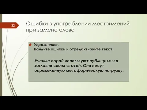 Ошибки в употреблении местоимений при замене слова Упражнение. Найдите ошибки и