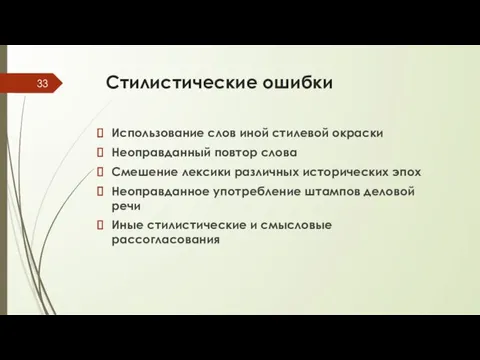 Стилистические ошибки Использование слов иной стилевой окраски Неоправданный повтор слова Смешение