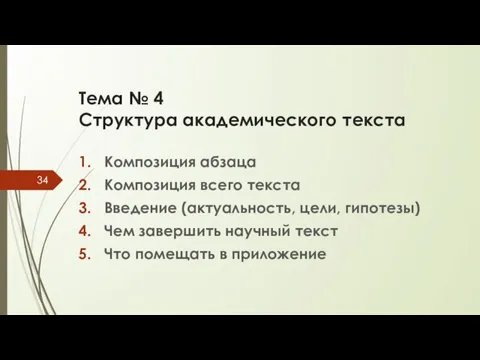 Тема № 4 Структура академического текста Композиция абзаца Композиция всего текста