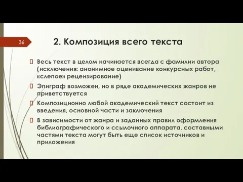 2. Композиция всего текста Весь текст в целом начинается всегда с