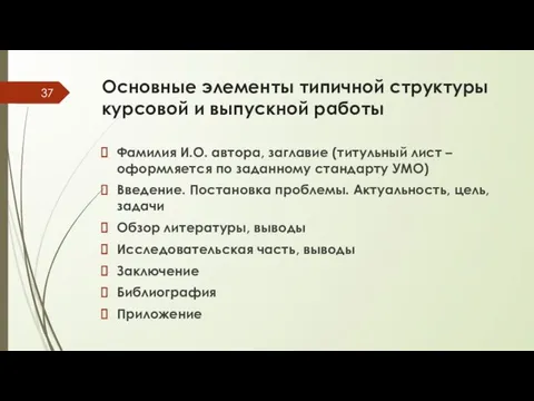 Основные элементы типичной структуры курсовой и выпускной работы Фамилия И.О. автора,