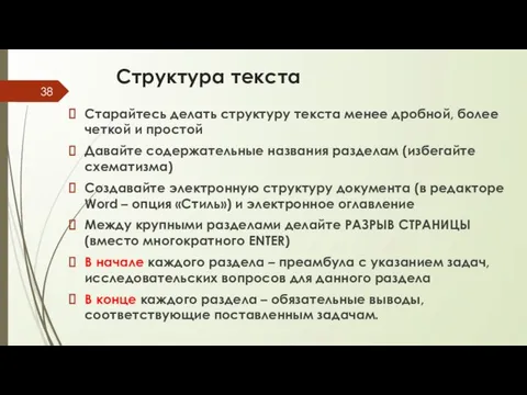 Структура текста Старайтесь делать структуру текста менее дробной, более четкой и