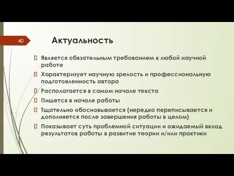 Актуальность Является обязательным требованием к любой научной работе Характеризует научную зрелость