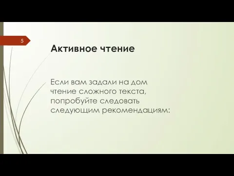 Активное чтение Если вам задали на дом чтение сложного текста, попробуйте следовать следующим рекомендациям: