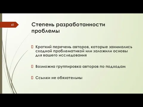 Степень разработанности проблемы Краткий перечень авторов, которые занимались сходной проблематикой или