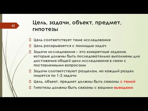 Цель, задачи, объект, предмет, гипотезы Цель соответствует теме исследования Цель раскрывается