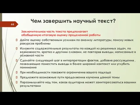 Чем завершить научный текст? Заключительная часть текста предполагает обобщенную итоговую оценку