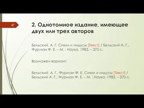 2. Однотомное издание, имеющее двух или трех авторов Бельский, А. Г.