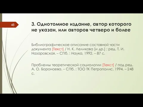 3. Однотомное издание, автор которого не указан, или авторов четверо и