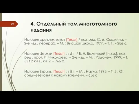 4. Отдельный том многотомного издания История средних веков [Текст] / под