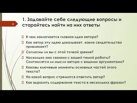 1. Задавайте себе следующие вопросы и старайтесь найти на них ответы