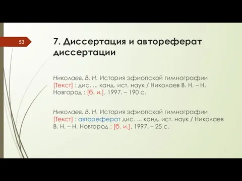 7. Диссертация и автореферат диссертации Николаев, В. Н. История эфиопской гимнографии