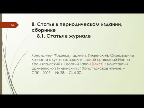 8. Статья в периодическом издании, сборнике 8.1. Статья в журнале Константин