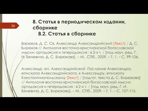 8. Статья в периодическом издании, сборнике 8.2. Статья в сборнике Бирюков,