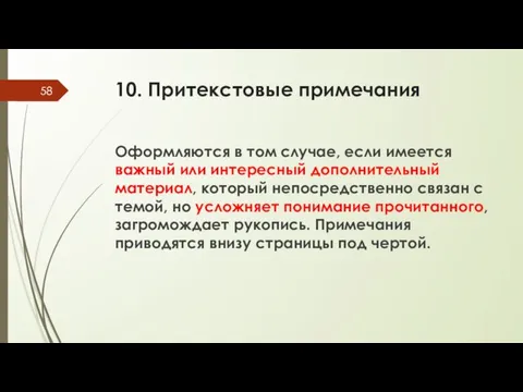 10. Притекстовые примечания Оформляются в том случае, если имеется важный или