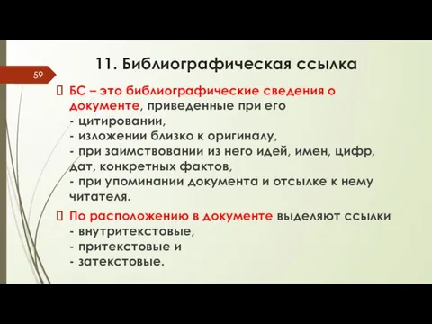 11. Библиографическая ссылка БС – это библиографические сведения о документе, приведенные