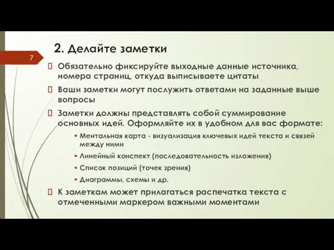 2. Делайте заметки Обязательно фиксируйте выходные данные источника, номера страниц, откуда