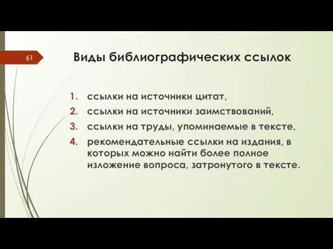 Виды библиографических ссылок ссылки на источники цитат, ссылки на источники заимствований,